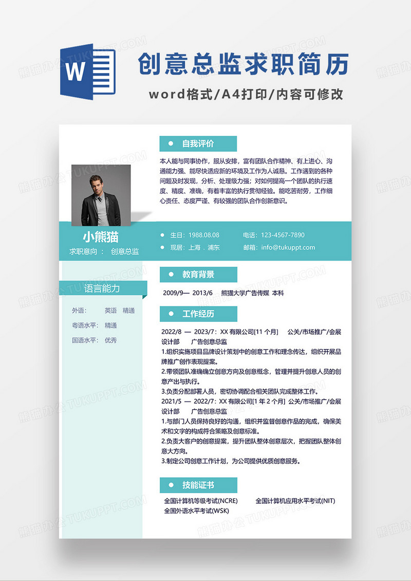 蓝色简约创意总监求职简历WORD模板