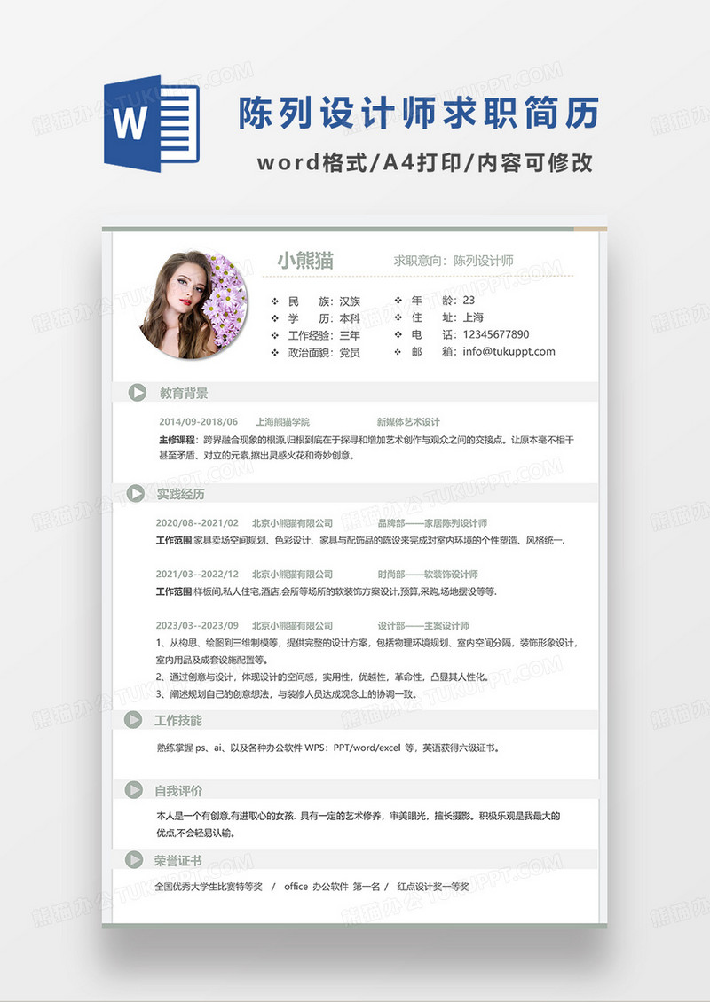 浅灰色简洁陈列设计师求职简历WORD模板