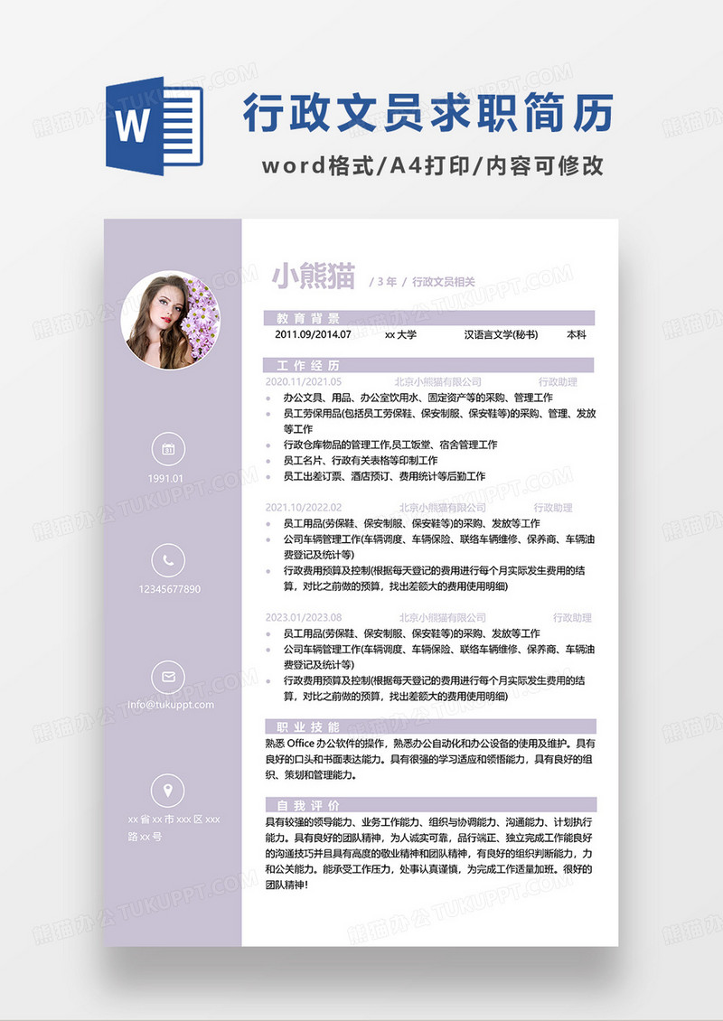 浅紫色简约行政文员求职简历WORD模板