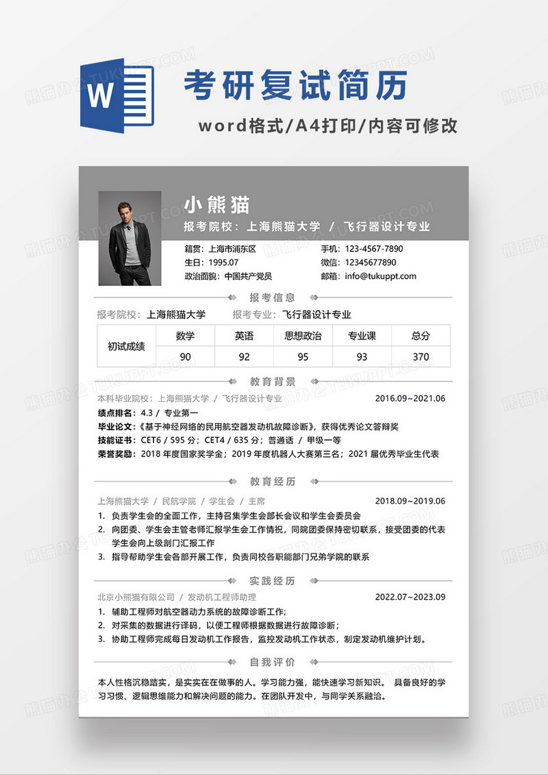 墨绿色简约考研复试简历WORD模板