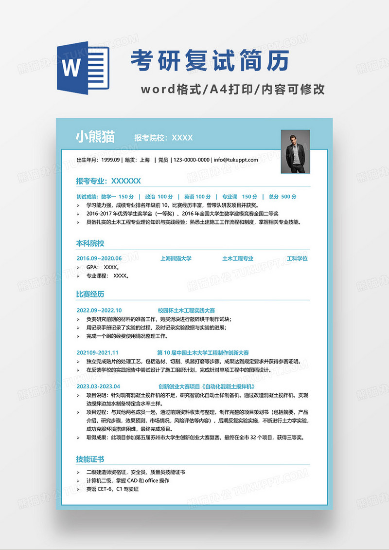 浅蓝色简约考研复试求职简历WORD模板