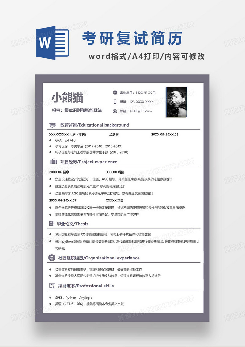 深紫色简洁考研复试简历WORD模板