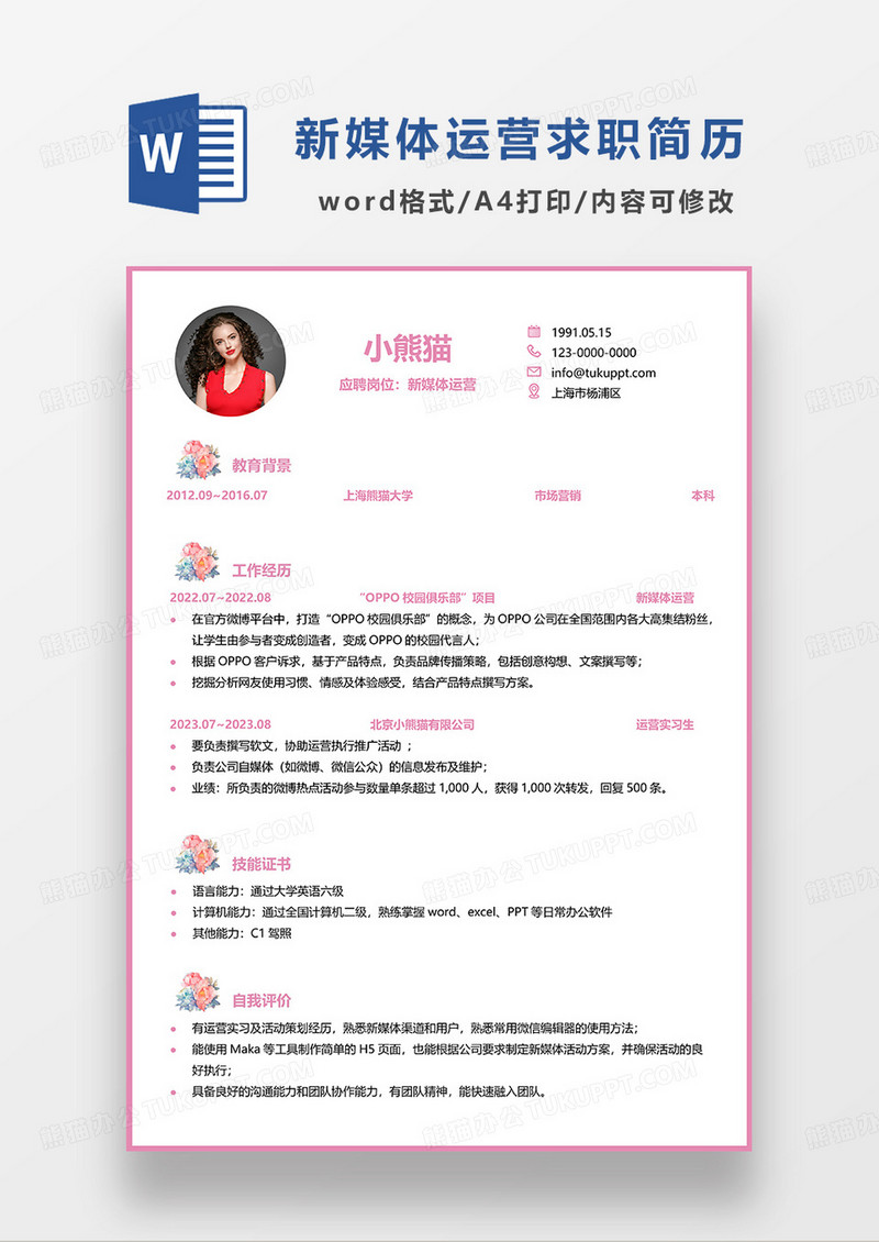 粉色简洁新媒体运营求职简历WORD模板