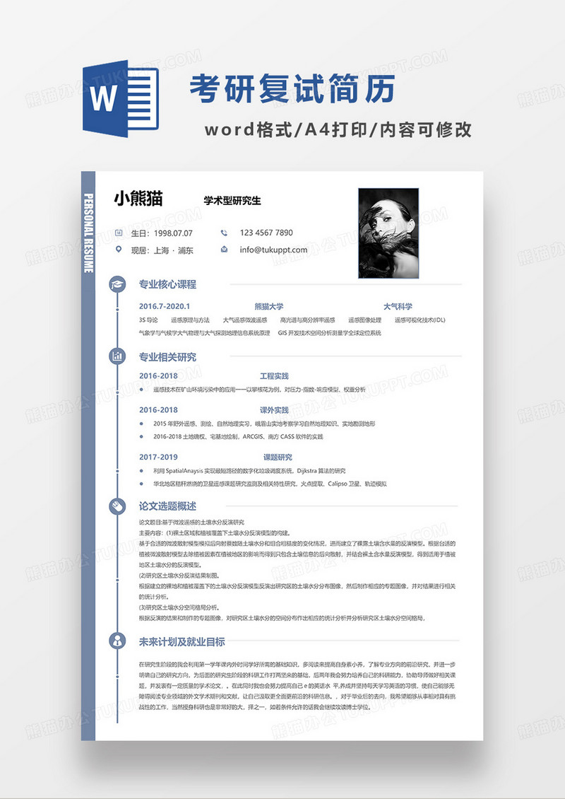 浅蓝色简洁学术型研究生求职简历WORD模板