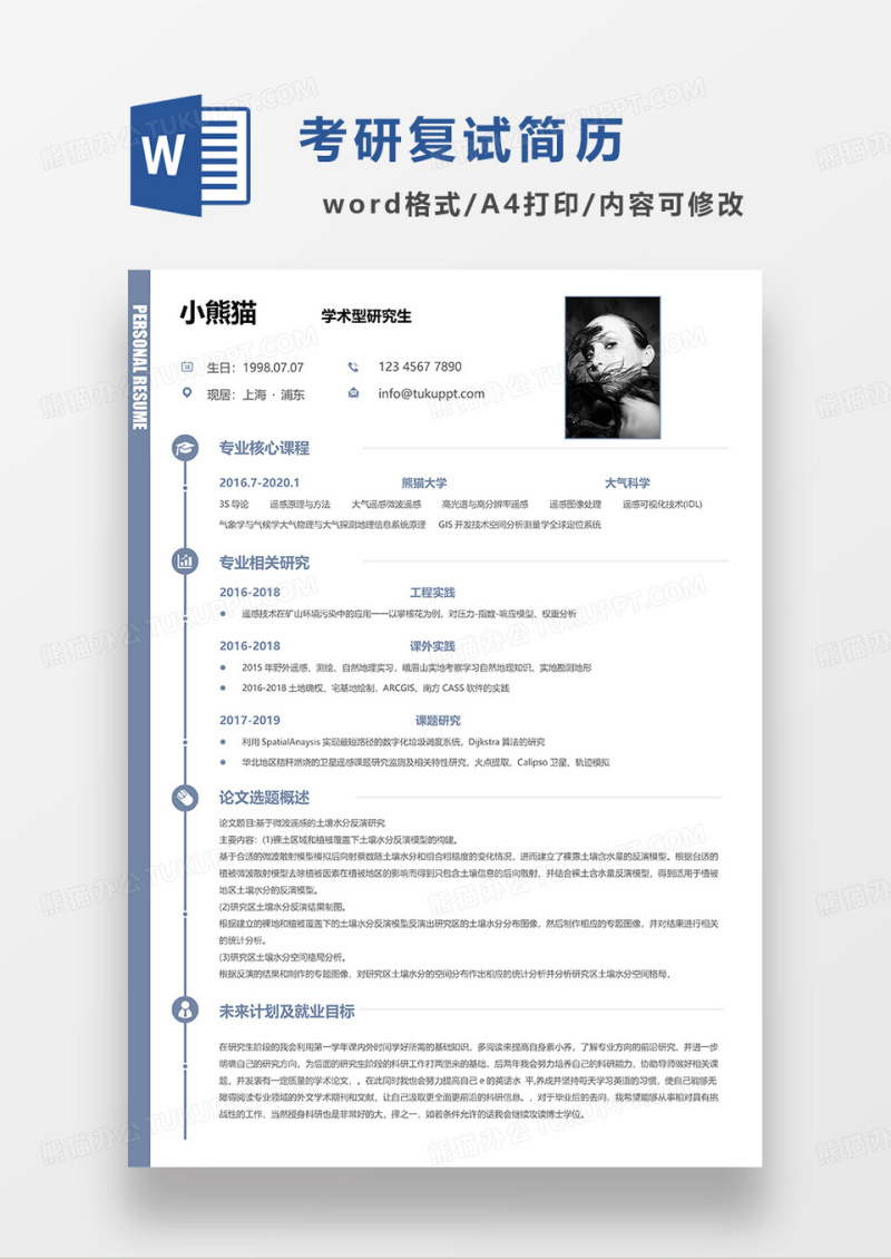 浅蓝色简洁学术型研究生求职简历WORD模板