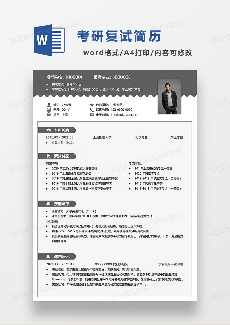 咖色简约考研复试简历WORD模板