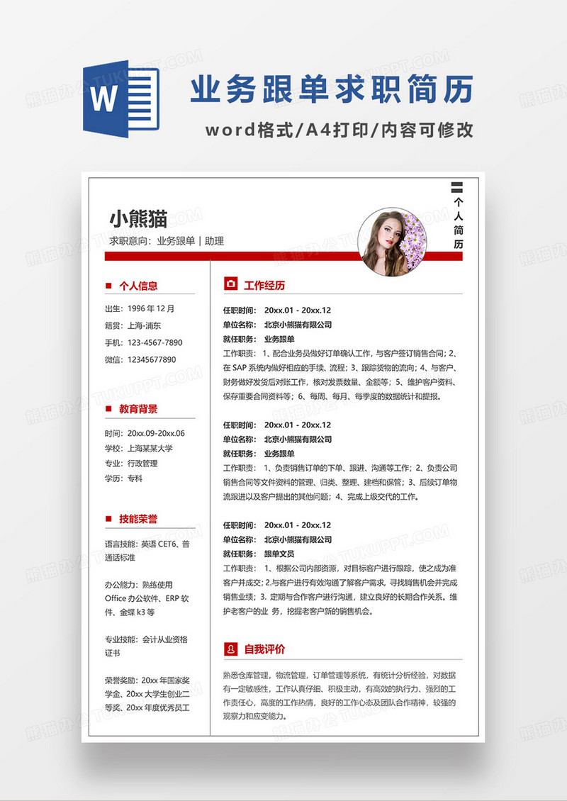 红色简约业务跟单助理求职简历WORD模板