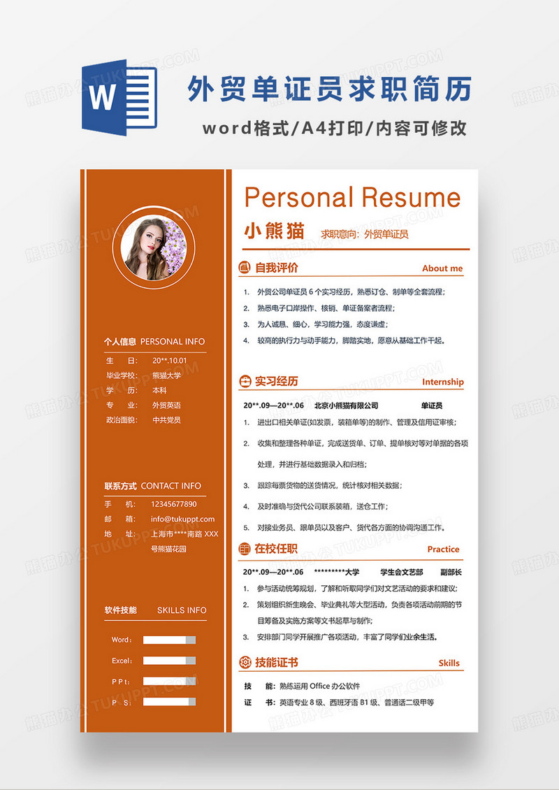 橘红色简约外贸单证员求职简历WORD模板