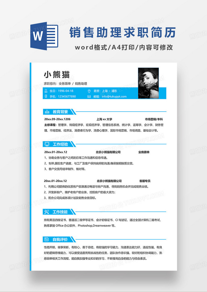 蓝色简洁业务跟单销售助理求职简历WORD模板