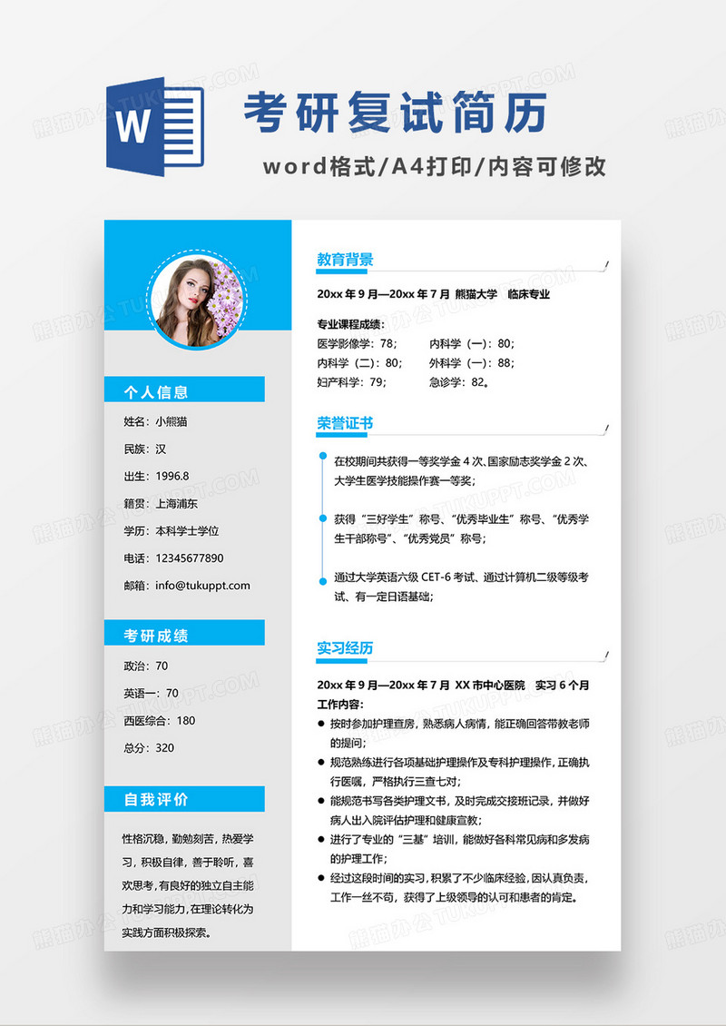 蓝色简约商务考研复试简历WORD模板