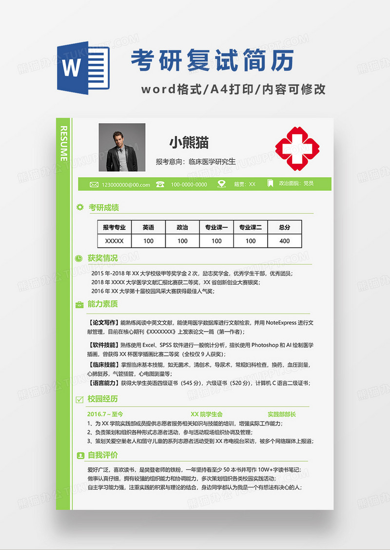 绿色简洁临床医学研究生考研复试简历WORD模板