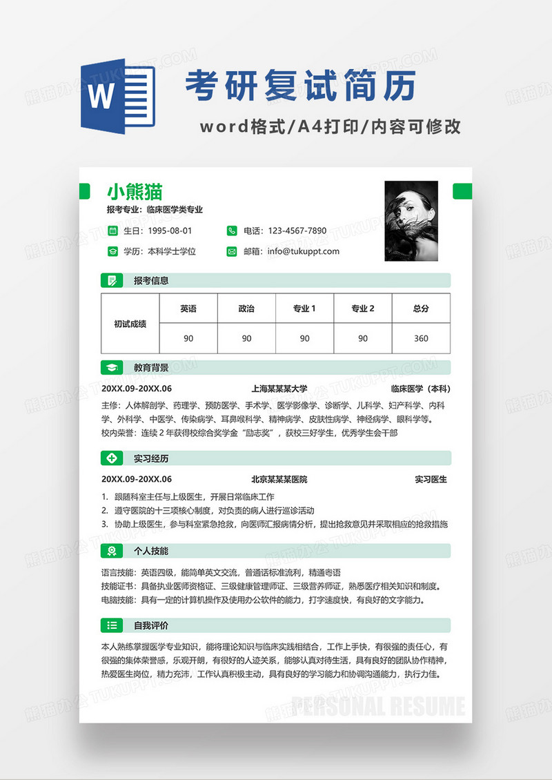 绿色简洁考研复试临床医学简历WORD模板
