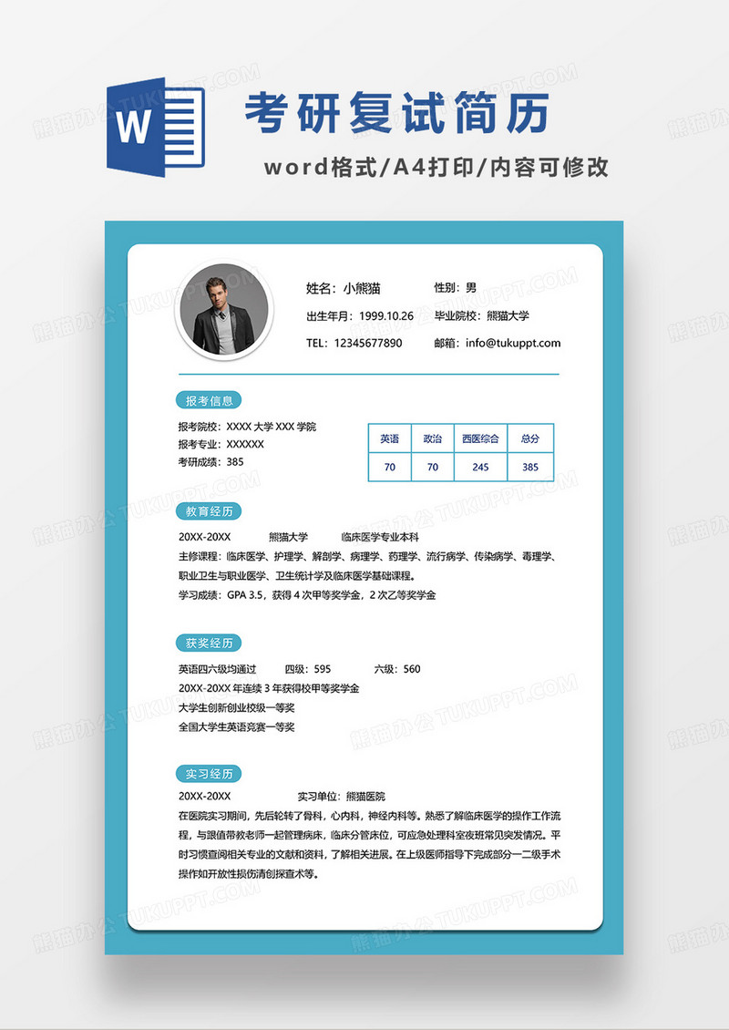 蓝色简约简洁考研复试简历WORD模板