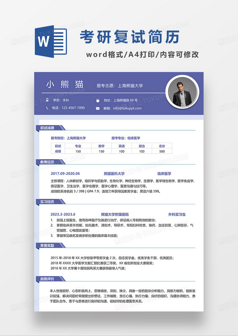 紫色简约临床医学考研复试简历WORD模板