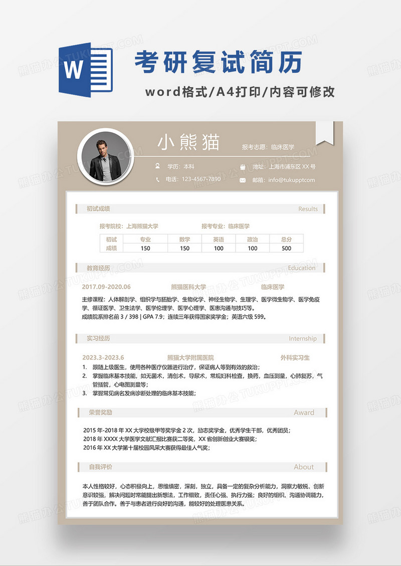 浅黄色临床医学考研复试简历WORD模板