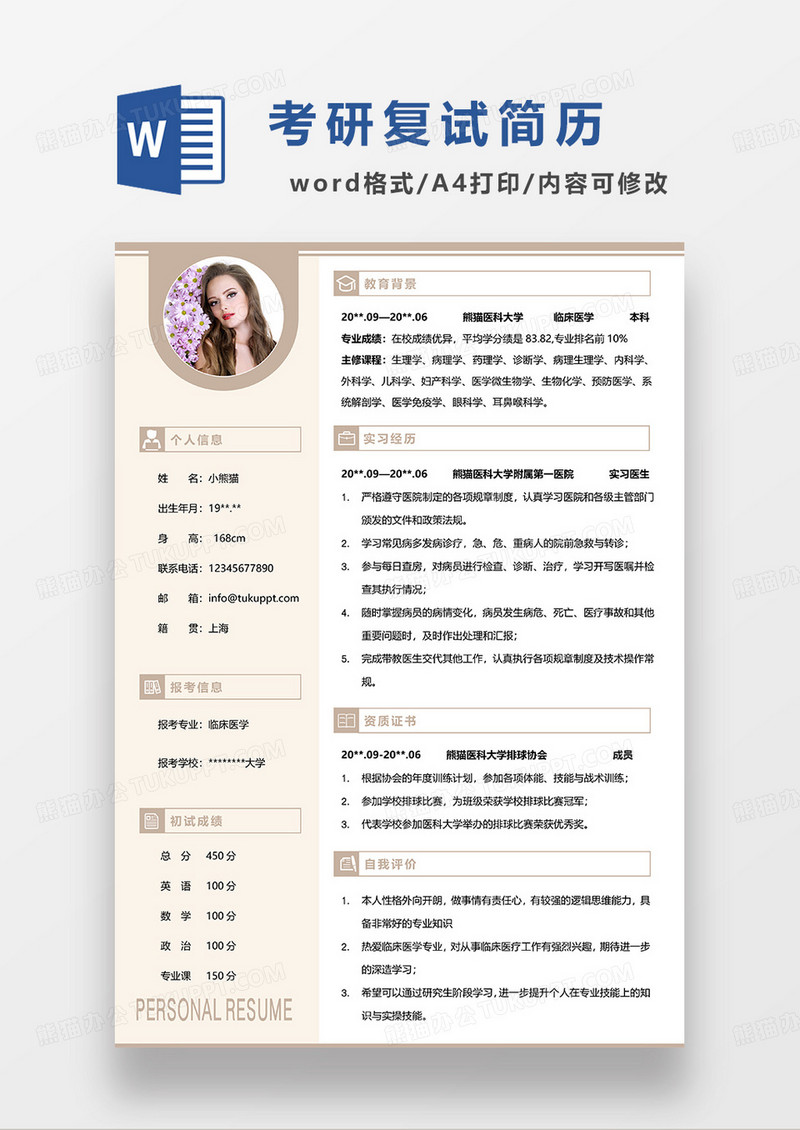  黄色简约临床医学考研复试简历WORD模板