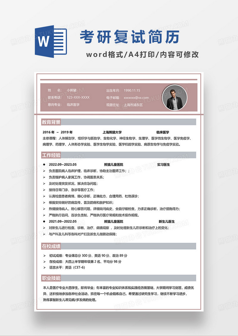 砖红色简约临床医学考研复试简历WORD模板