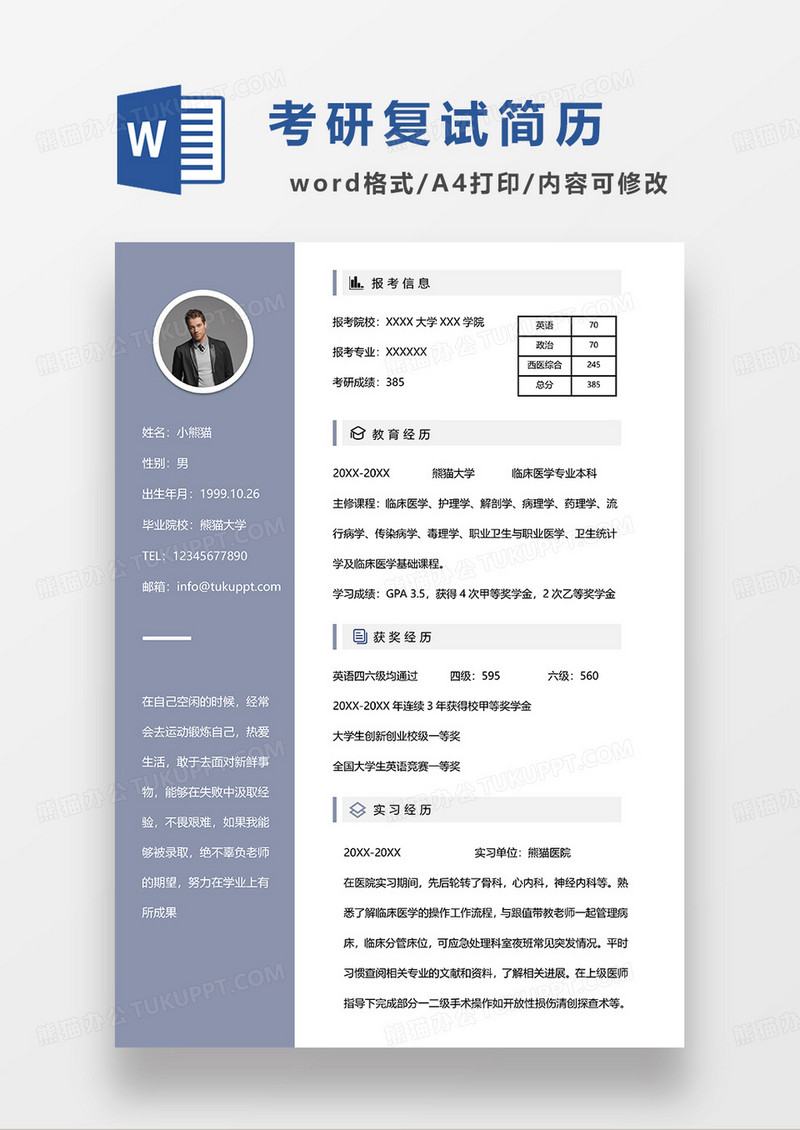 灰蓝色简洁考研复试简历WORD模板