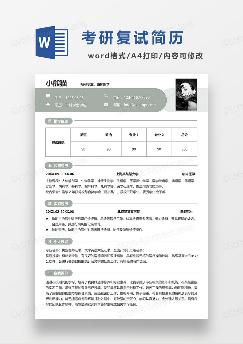 绿色简约临床医学考研复试简历WORD模板