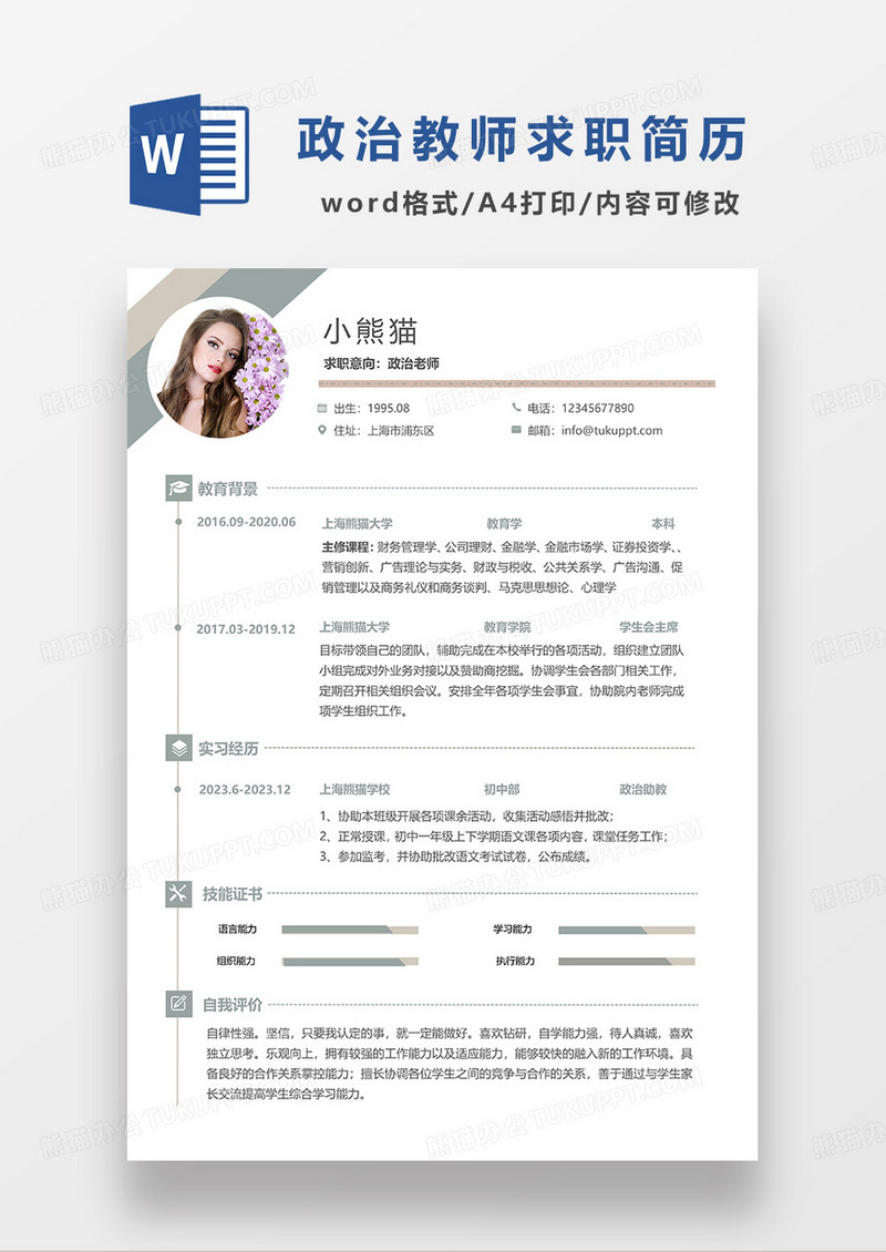 黄绿拼色简洁政治老师求职简历WORD模板