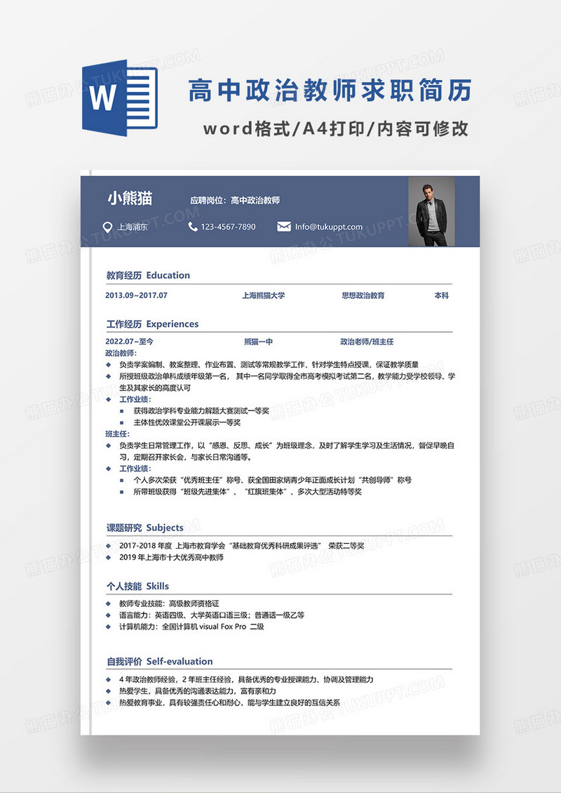 浅蓝色简约高中政治教师求职简历WORD模板