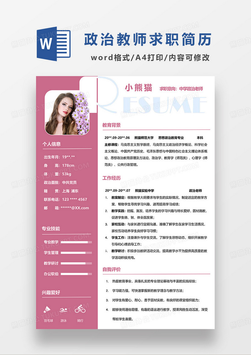 粉色简约中学政治老师求职简历WORD模板