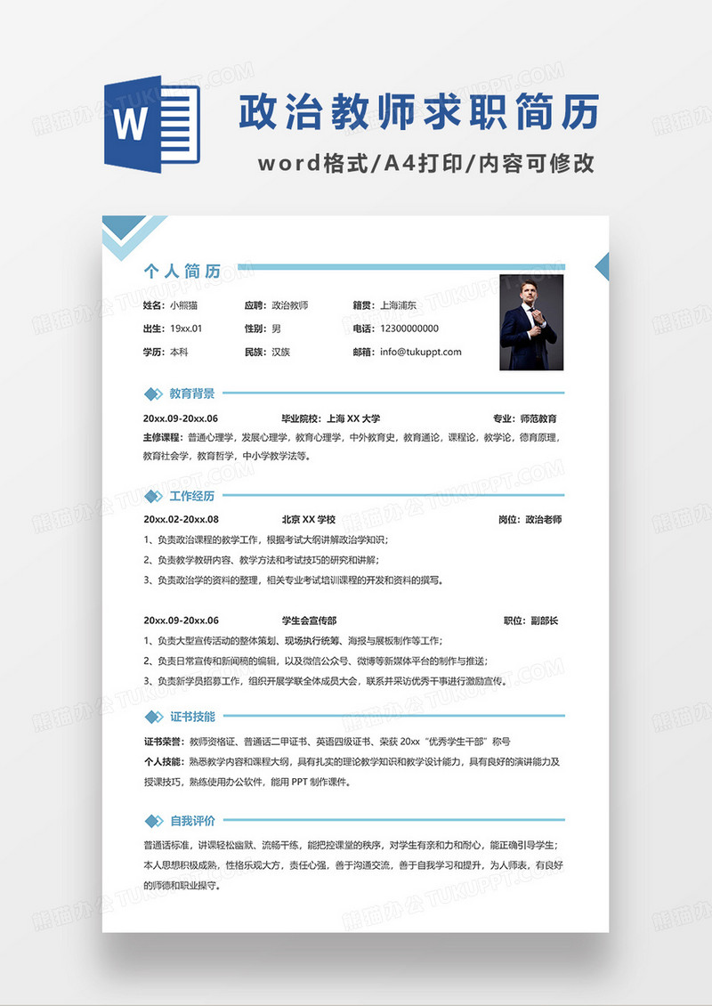 蓝色线条风政治教师求职简历WORD模板