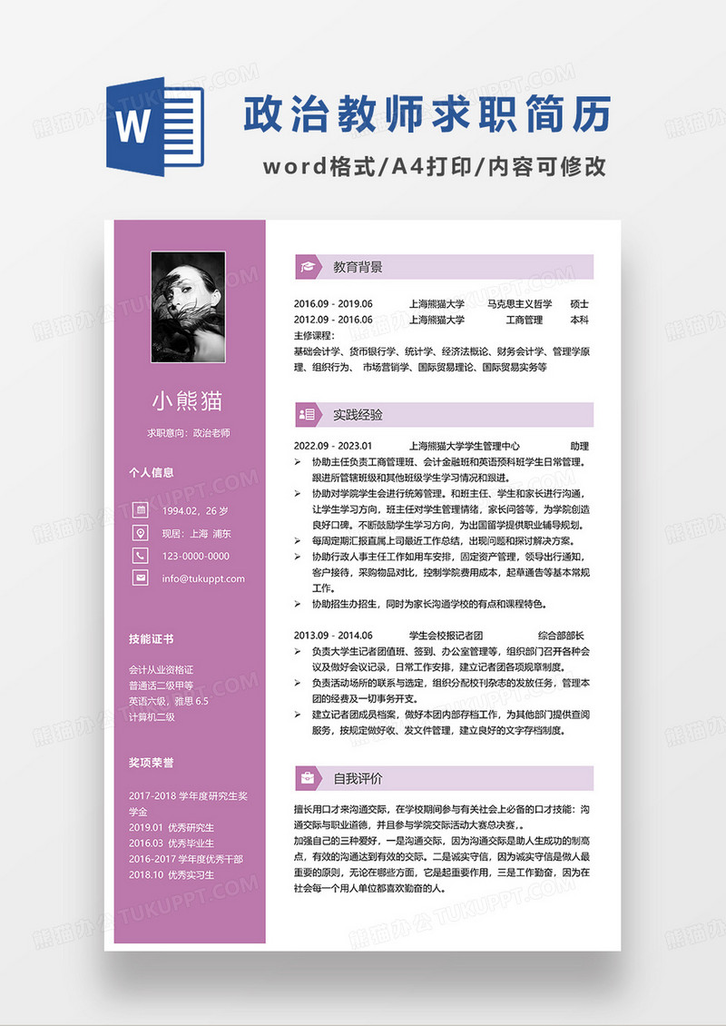 紫色简约政治老师求职简历WORD模板