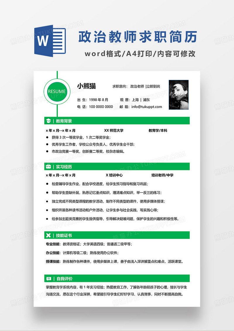 绿色创意简约政治老师求职简历WORD模板