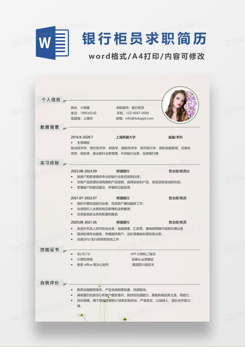 土黄色简约银行柜员求职简历WORD模板
