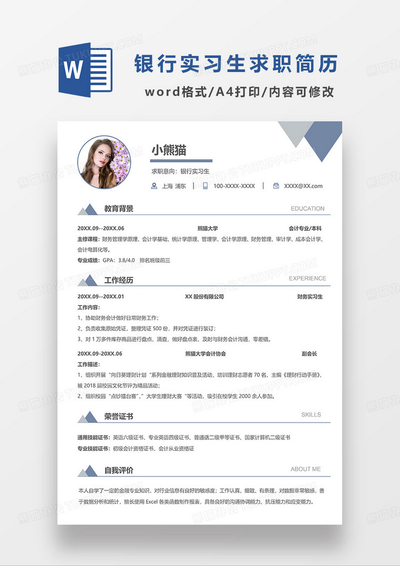 灰蓝色简洁银行实习生求职简历WORD模板