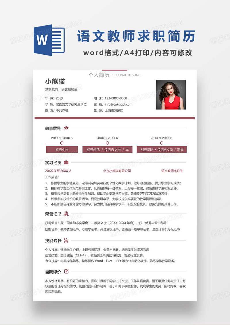 红色简洁语文教师求职简历WORD模板