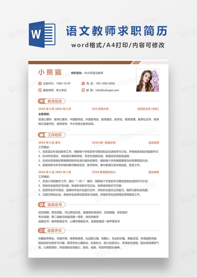 橘黄色简洁中小学语文教师求职简历WORD模板