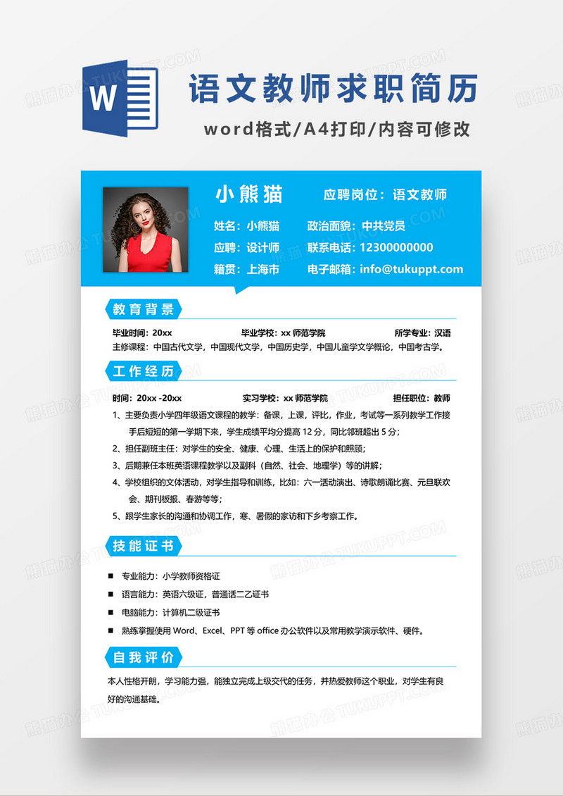 天蓝色简约语文教师求职简历WORD模板
