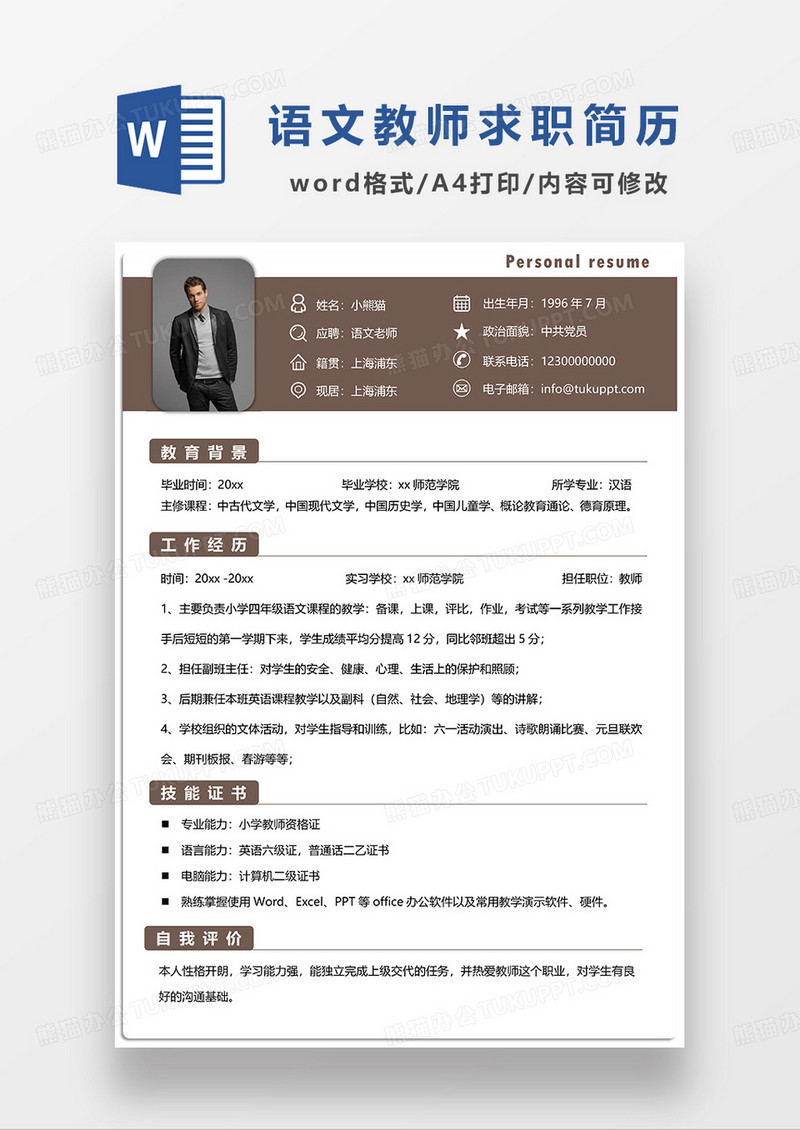 深咖色简约语文老师求职简历WORD模板