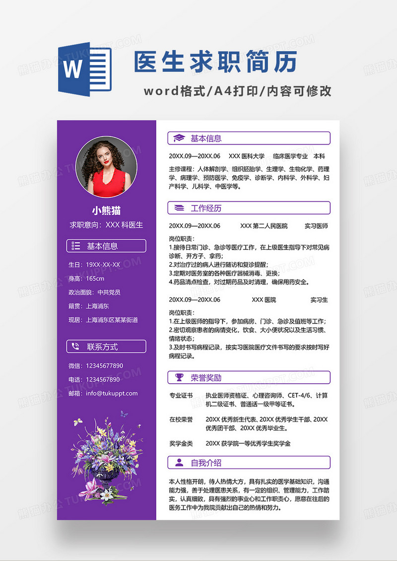 紫色商务预防医学简历WORD模板