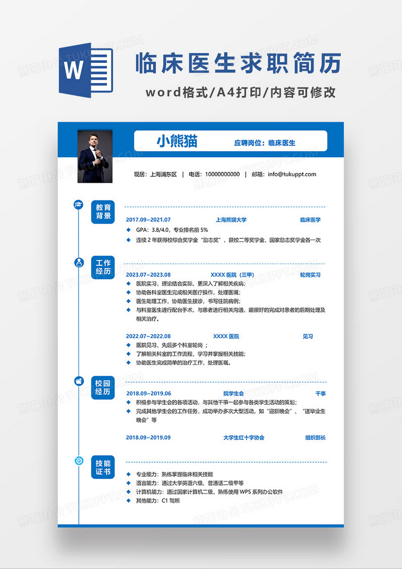 蓝色简洁临床医生求职简历WORD模板