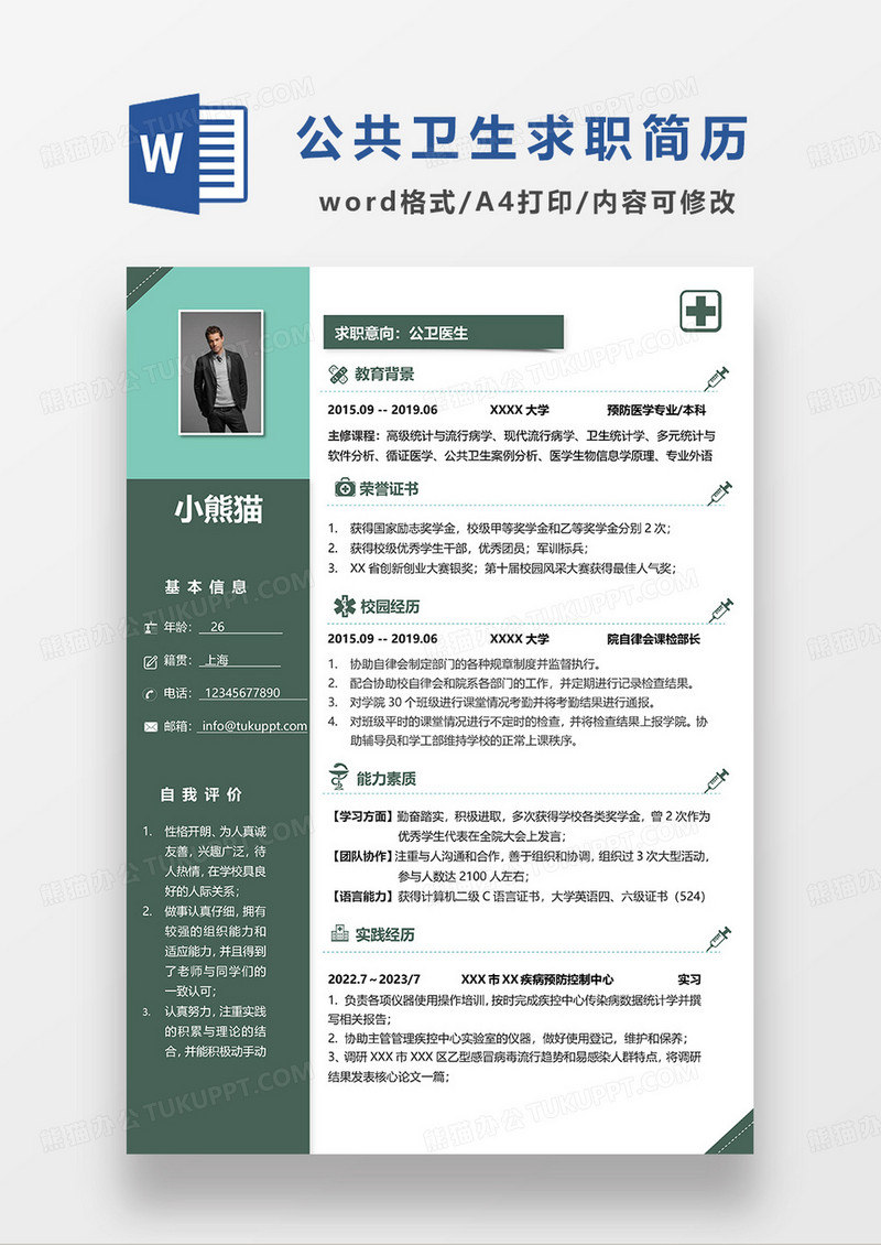 深绿色简约公卫医生求职简历WORD模板