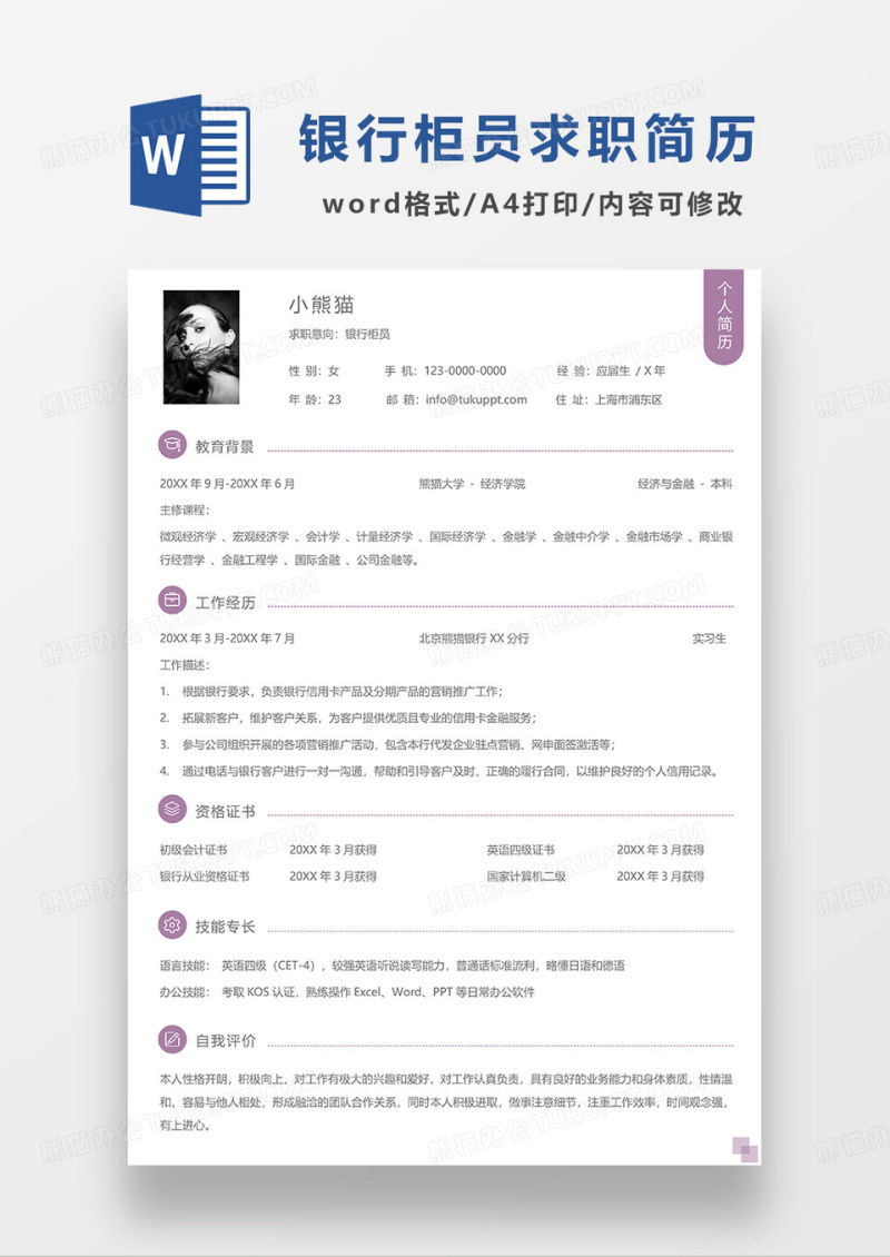 紫色极简风银行柜员求职简历WORD模板