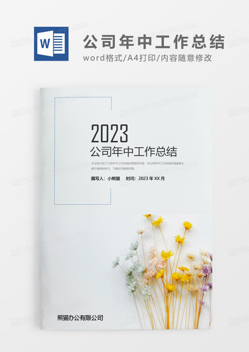 灰绿色小清新公司年中工作总结WORD模板