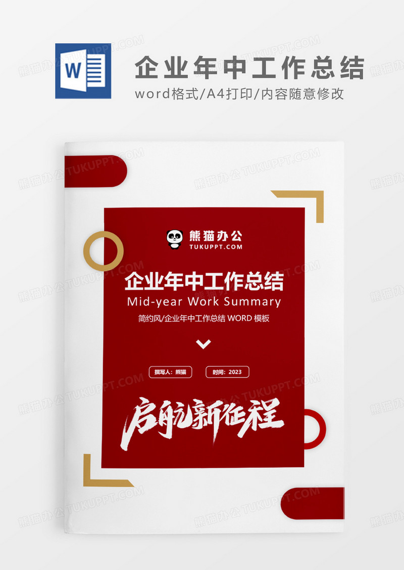 红色简约企业年中工作总结WORD模板