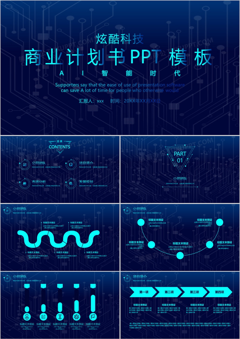 炫酷科技商业计划书PPT模板