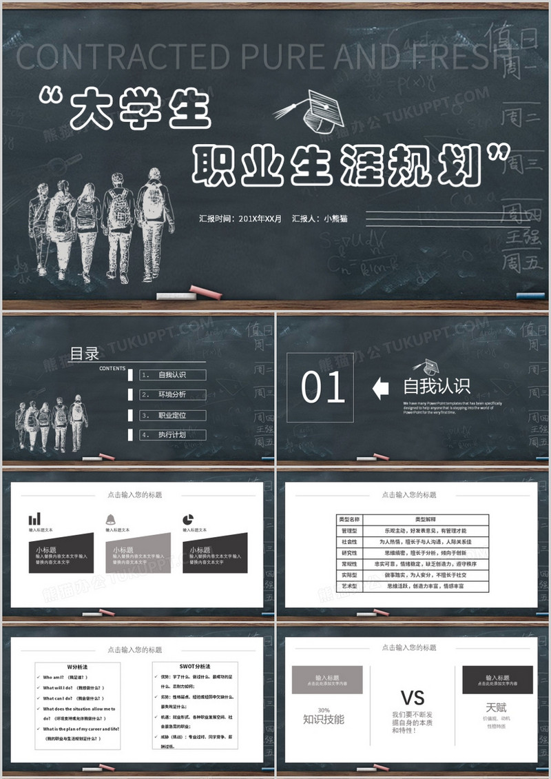 简约风大学生职业生涯规划PPT模板