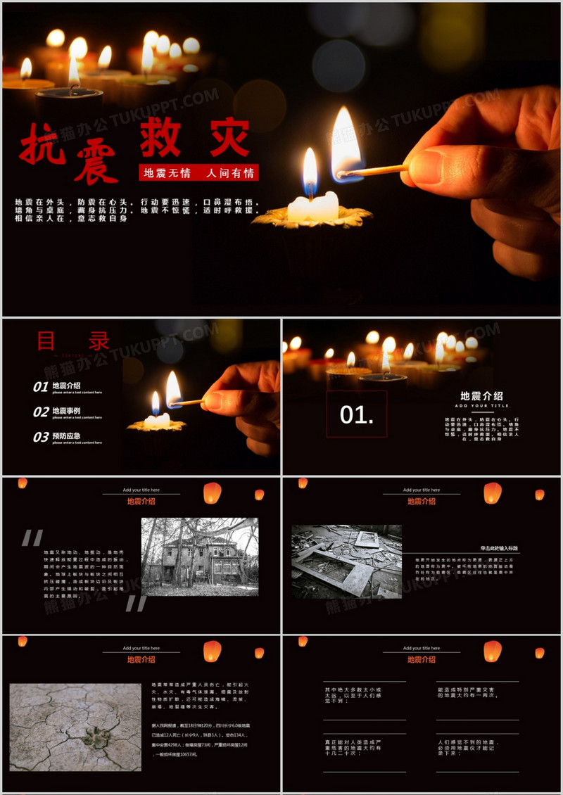 简约黑色抗震救灾PPT模板