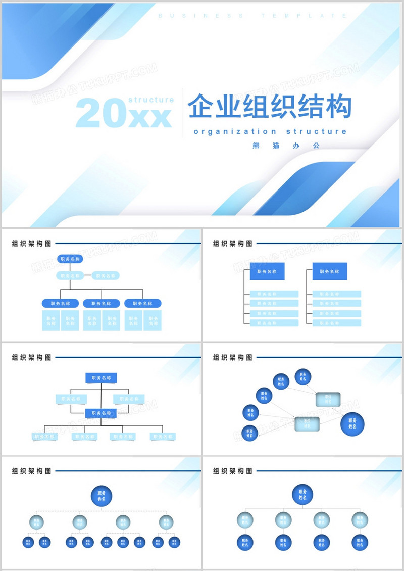 商务组织结构图表PPT模板