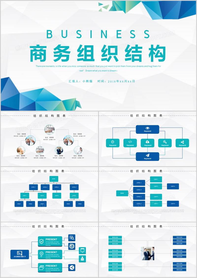 商务组织结构图表PPT模板