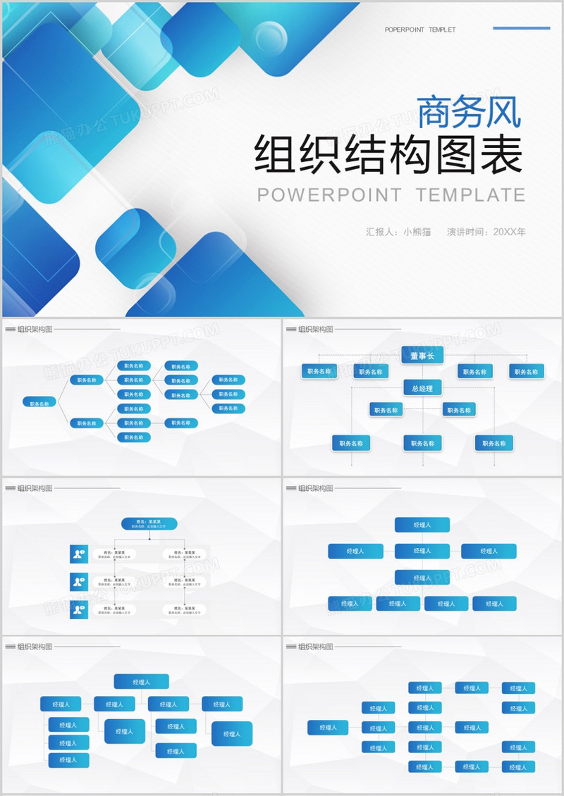 商务风企业组织结构图表PPT模板