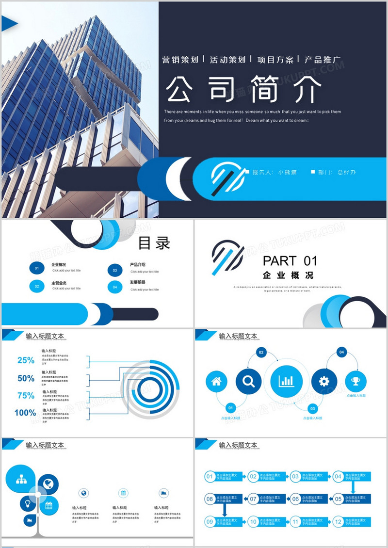 蓝色商务企业介绍PPT模板