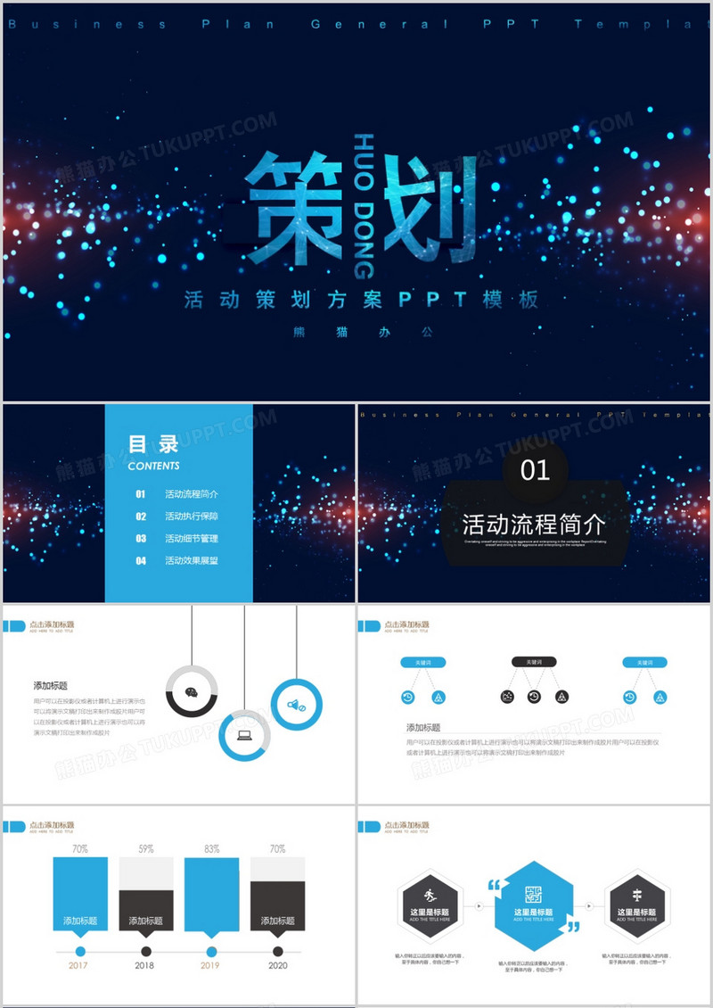 蓝色创意星空风活动策划PPT模板