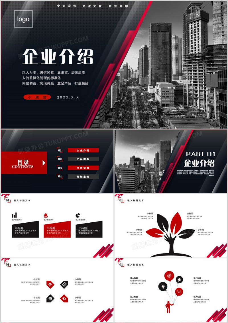 黑红色商务风企业介绍PPT模板